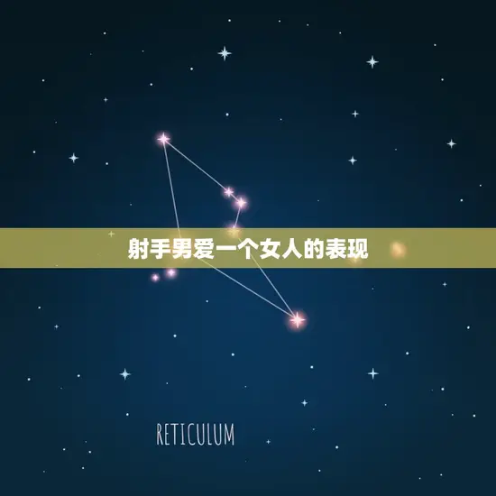 射手男爱一个女人的表现 射手男爱一个女人的表现