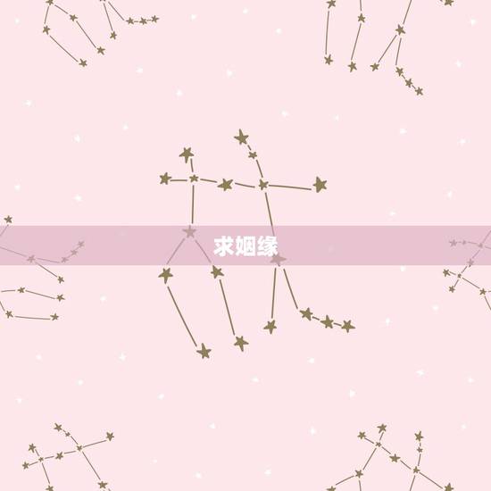 求姻缘，求姻缘吧