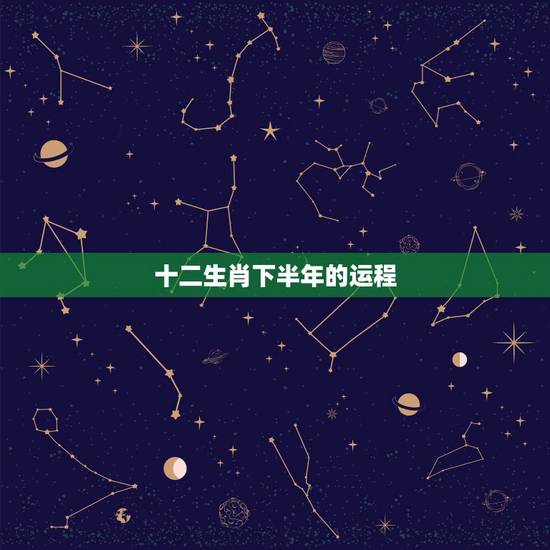 十二生肖下半年的运程，2022 年12生肖每月运势解析完整版