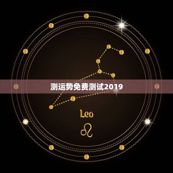 测运势免费测试2019,2021运势免费测算 测运势免费测试2019,2021运势免费测算