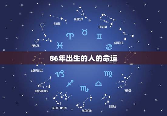 86年出生的人的命运,86年属虎人最穷不过36岁 86年出生的人的命运,86年属虎人最穷不过36岁