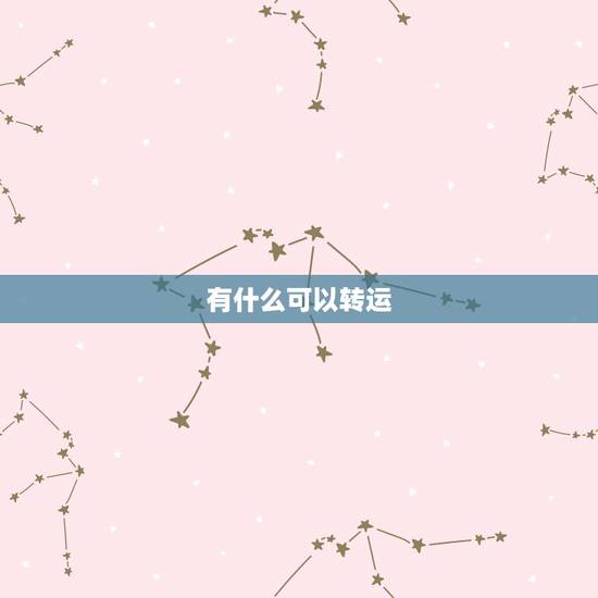 有什么可以转运,有什么好的方法转运? 有什么可以转运,有什么好的方法转运?