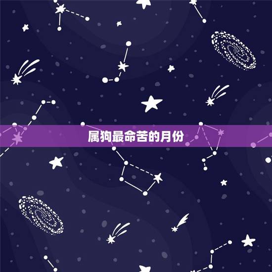 属狗最命苦的月份，属狗几月出生大富大贵