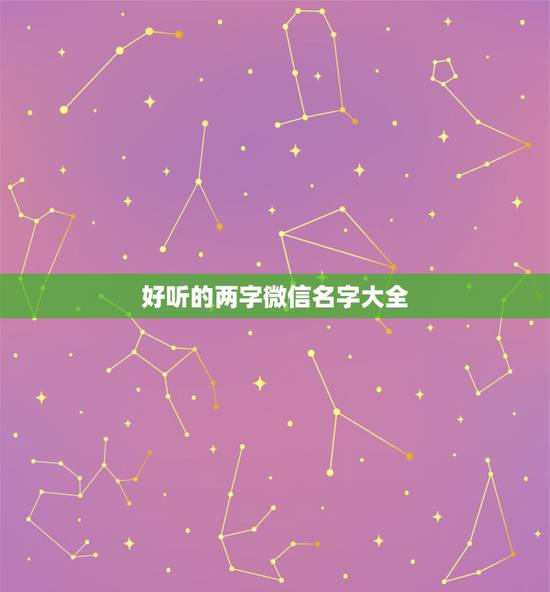 好听的两字微信名字大全,好听的微信昵称 好听的两字微信名字大全,好听的微信昵称