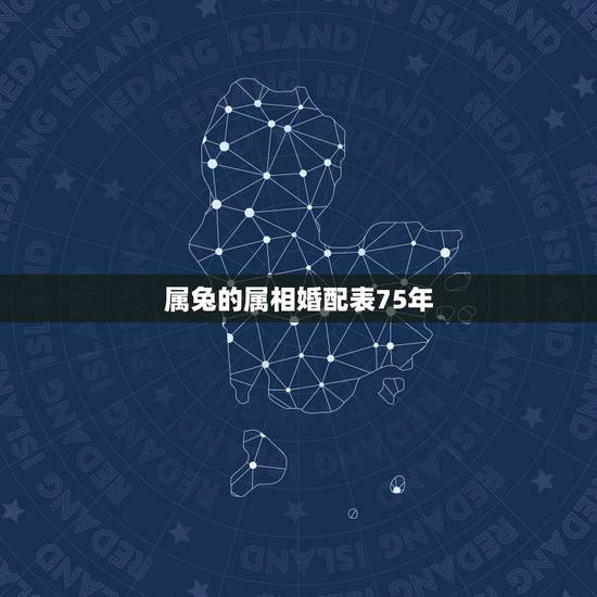 属兔的属相婚配表75年，属兔的属相婚配大全75年属兔的属相婚配