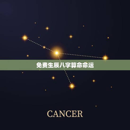 免费生辰八字算命命运，139免费生辰八字算命