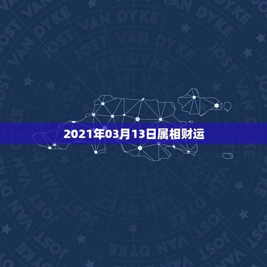 2021年03月13日属相财运,2021年倒霉又破财的三大生肖 2021年03月13日属相财运,2021年倒霉又破财的三大生肖