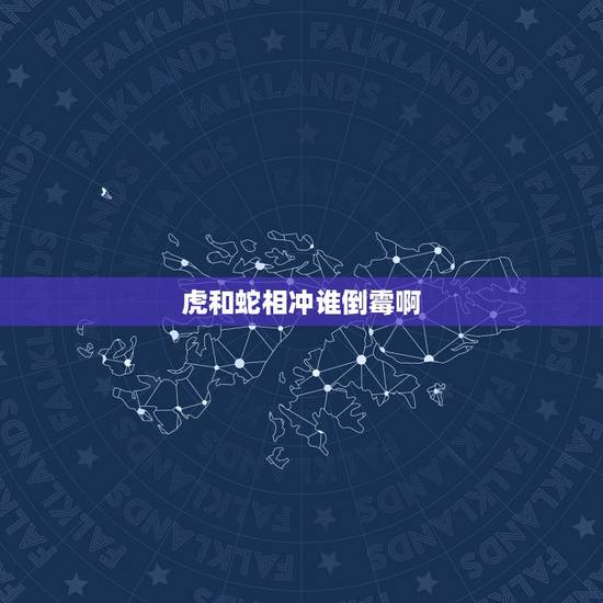 虎和蛇相冲谁倒霉啊，属虎的跟属蛇的真的相冲吗？