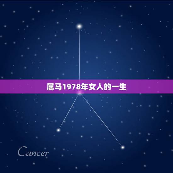 属马1978年女人的一生,属马的1978年10月21日出生的女人五行缺 属马1978年女人的一生,属马的1978年10月21日出生的女人五行缺