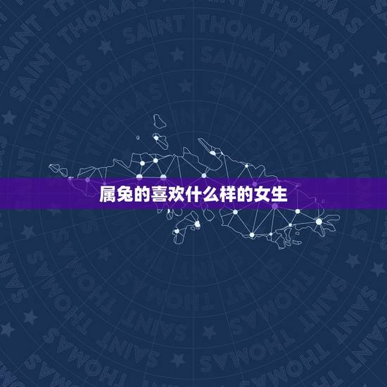 属兔的喜欢什么样的女生，属兔男爱老婆还是情人