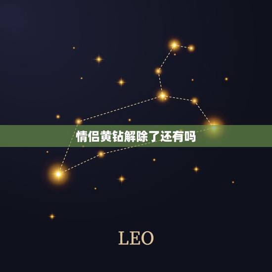 情侣黄钻解除了还有吗，如果把情侣空间解除了