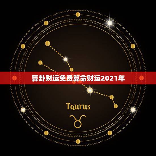 算卦财运免费算命财运2021年,免费算命, 财运越详细越好 算卦财运免费算命财运2021年,免费算命, 财运越详细越好