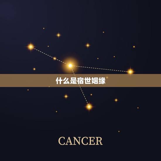 什么是宿世姻缘,什么是宿世姻缘 什么是宿世姻缘,什么是宿世姻缘