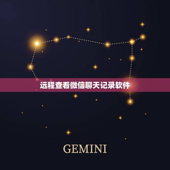 远程查看微信聊天记录软件，我有一条重要微信聊天内容，不小心删了，该怎样