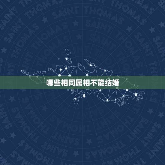 哪些相同属相不能结婚，夫妻生日不过百天相克