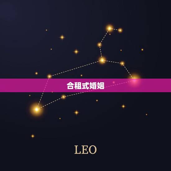 合租式婚姻,两个人结婚以后可以靠租房生活一辈子吗? 合租式婚姻,两个人结婚以后可以靠租房生活一辈子吗?