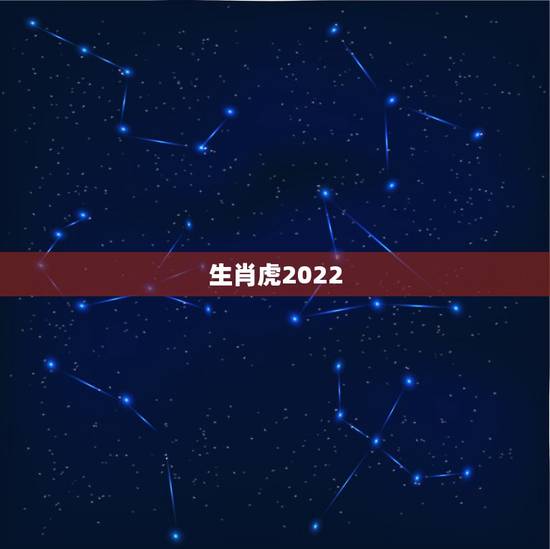 生肖虎2022 红鸾入命,哪个属相牛年遇红鸾 生肖虎2022 红鸾入命,哪个属相牛年遇红鸾