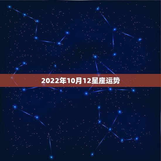 2022年10月12星座运势，12星座运势排行榜