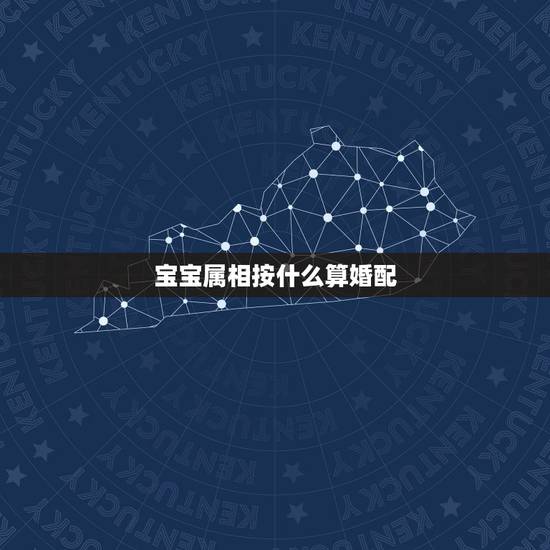宝宝属相按什么算婚配,合婚合八字的三大误区 宝宝属相按什么算婚配,合婚合八字的三大误区