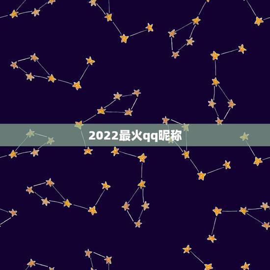2022最火qq昵称,2023年最火的qq昵称有哪些 2022最火qq昵称,2023年最火的qq昵称有哪些