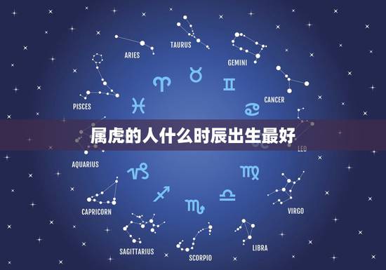 属虎的人什么时辰出生最好，2010年属虎人的命运