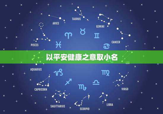 以平安健康之意取小名，我姓李，男孩子，想给他取个名字含有平安，健康意思