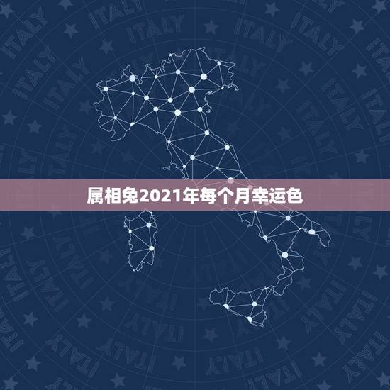 属相兔2021年每个月幸运色，属兔一生的幸运色