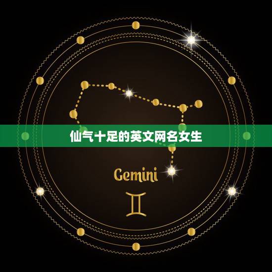 仙气十足的英文网名女生,超仙气的女生网名英文 仙气十足的英文网名女生,超仙气的女生网名英文