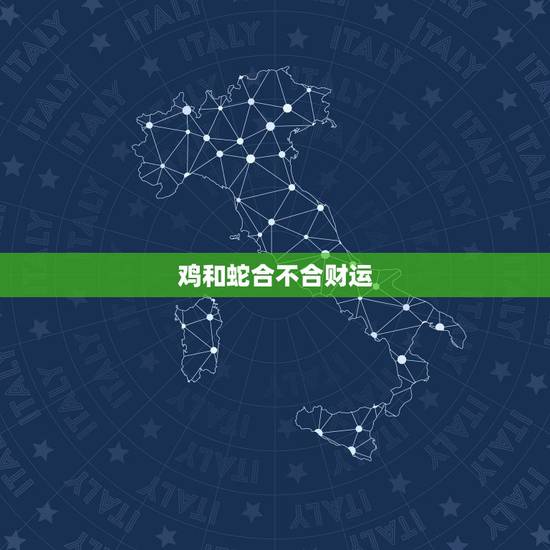 鸡和蛇合不合财运，蛇女和鸡女和不合