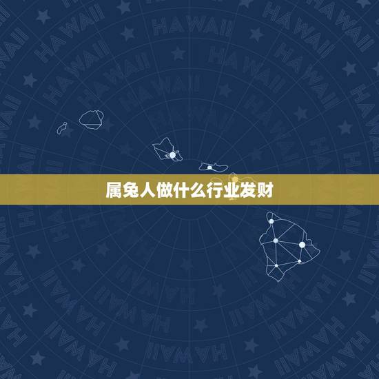 属兔人做什么行业发财,属兔人最适宜在哪个行业发展 属兔人做什么行业发财,属兔人最适宜在哪个行业发展