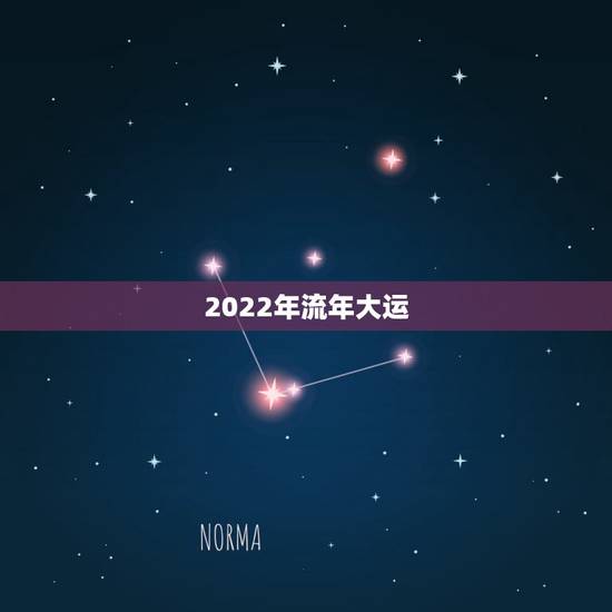 2022年流年大运，紫微斗数2022年流年运势