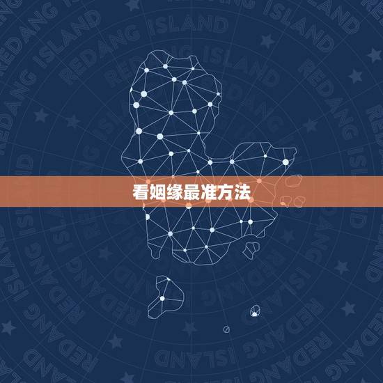 看姻缘最准方法,怎样算姻缘最准 看姻缘最准方法,怎样算姻缘最准