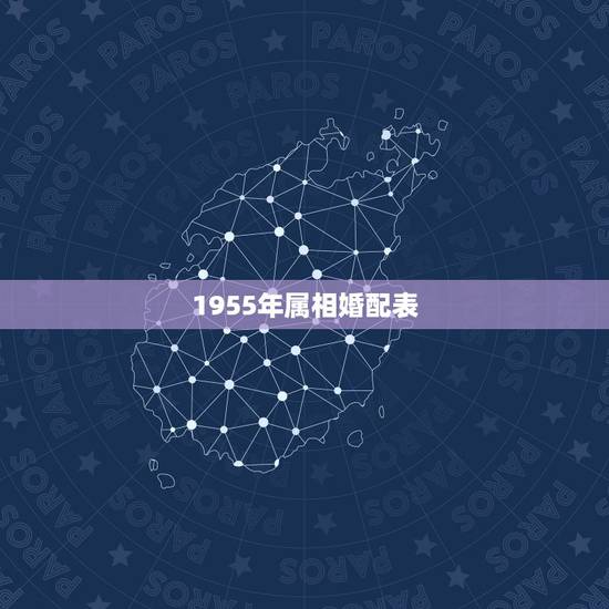 1955年属相婚配表，1955属相