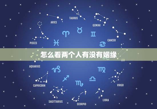 怎么看两个人有没有姻缘，如何知道两个人有没有缘分