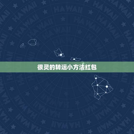 很灵的转运小方法红包,钱包最灵招财的方法 很灵的转运小方法红包,钱包最灵招财的方法