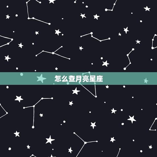 怎么查月亮星座,如何查月亮星座和上升星座 怎么查月亮星座,如何查月亮星座和上升星座