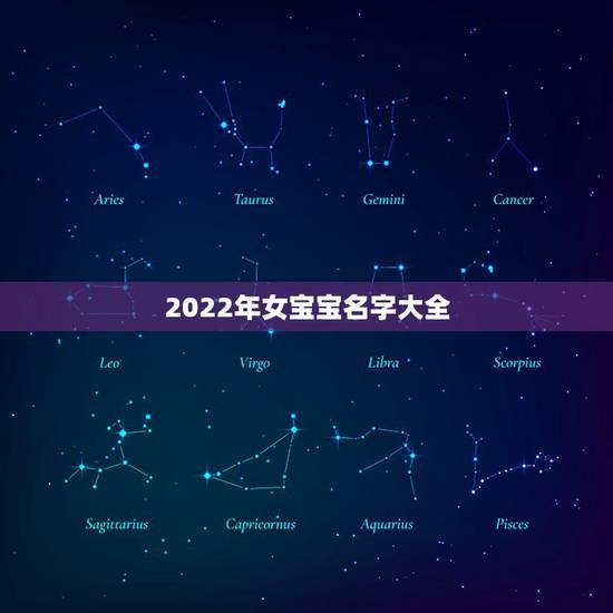 2022年女宝宝名字大全，2022年女孩更佳取名