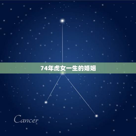 74年虎女一生的婚姻,1974年男虎与1975年的女兔能婚配吗 74年虎女一生的婚姻,1974年男虎与1975年的女兔能婚配吗