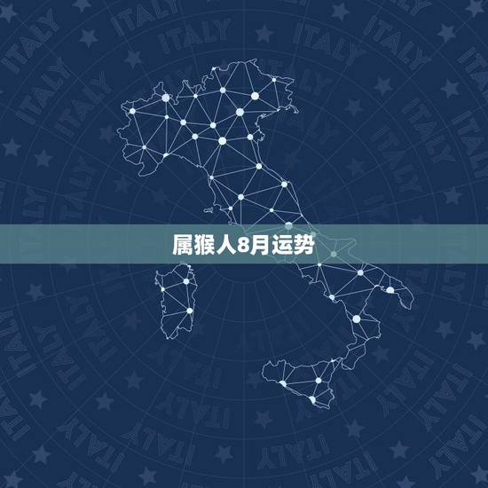 属猴人8月运势,属猴2018年运势及运程 属猴人8月运势,属猴2018年运势及运程
