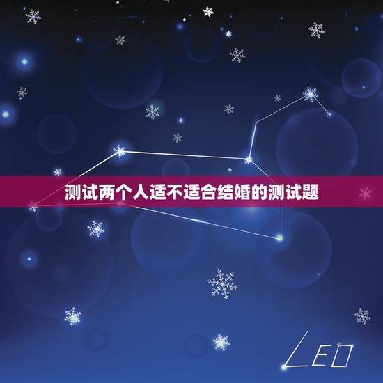测试两个人适不适合结婚的测试题,两个人可以一起答测试情侣三观的题吗? 测试两个人适不适合结婚的测试题,两个人可以一起答测试情侣三观的题吗?