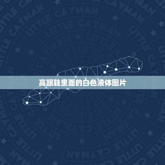高跟鞋里面的白色液体图片，公司鞋子的白色液体