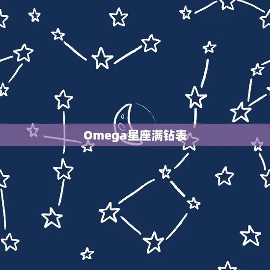 Omega星座满钻表 Omega星座满钻表