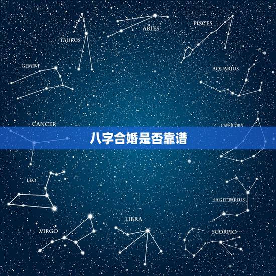 八字合婚是否靠谱，八字合婚到底靠谱不靠谱？有被坑过的吗？