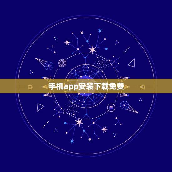 手机app安装下载免费，下载app并安装