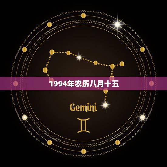 1994年农历八月十五,1995年农历闰八月十五 1994年农历八月十五,1995年农历闰八月十五