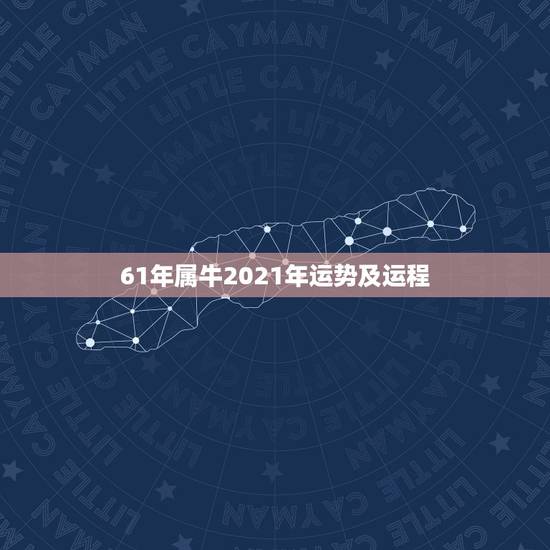 61年属牛2021年运势及运程，属牛的人2021年运势及运程