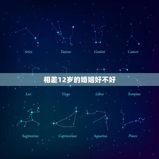 相差12岁的婚姻好不好，相差12岁结婚会有什么影响