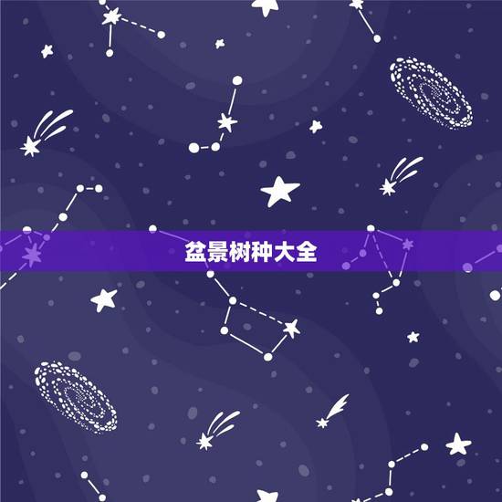 盆景树种大全,制作盆景的树种有哪些 盆景树种大全,制作盆景的树种有哪些