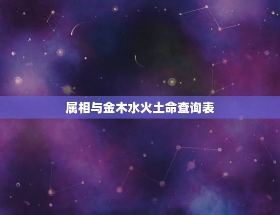 属相与金木水火土命查询表，十二生肖的金木水火土属性