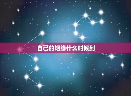 自己的姻缘什么时候到,怎么知道自己的缘分什么时候到 自己的姻缘什么时候到,怎么知道自己的缘分什么时候到